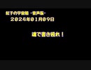 紅子の宇宙船 －音声版－ 2024年01月09日