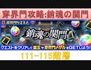 BLEACH ブレソル実況 part3094(穿界門攻略:銷魂の関門 111-115階層)