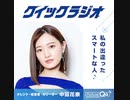 クイックラジオ 中田花奈＃12「私の周りのスマートな人♪」(2024年01月09日)