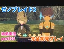 □■ゼノブレイド3を初見実況プレイ part223【姉弟実況】
