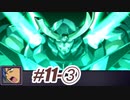 【ネタばれあり】スパロボZⅡを口下手に実況 Part.33【破界篇】