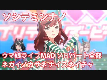 [ウマ娘] ソシテミンナノ ソロパート全部 ネガイノカサネ ナイスネイチャ (CV:前田佳織里)