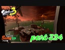 シャケを狩るだけの簡単なお仕事？！【Splatoon3実況part324】