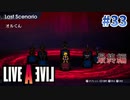 最終編の主人公【ライブアライブ】#33