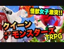 【TRPG】唯一無二の面白さ！クイーンオブザモンスターズ【同人TRPG】:106回