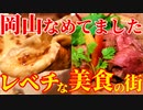【謝罪】正直いって岡山舐めてた… 岡山は知られざるグルメの街！