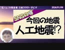 【デマを許すな！】今回の地震が『人工地震』だと吹聴するたった一つの理由！