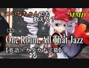 【MMD】横文字が苦手なついなちゃんでも歌える？(33)『One Room, All That Jazz』【カタカナ発音ガイド付き】