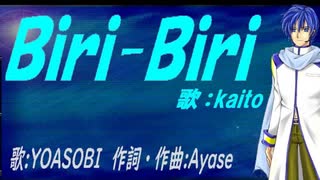 【KAITO】Ｂｉｒｉ-Ｂｉｒｉ【カバー曲】