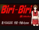 【MEIKO】Ｂｉｒｉ-Ｂｉｒｉ【カバー曲】