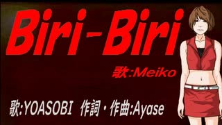 【MEIKO】Ｂｉｒｉ-Ｂｉｒｉ【カバー曲】