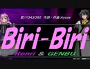 【GENBU&Renri】Ｂｉｒｉ-Ｂｉｒｉ【カバー曲】