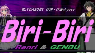 【GENBU&Renri】Ｂｉｒｉ-Ｂｉｒｉ【カバー曲】