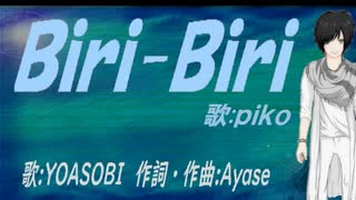 【PIKO】Ｂｉｒｉ-Ｂｉｒｉ【カバー曲】