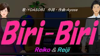 【Reiko＆Reiji】Ｂｉｒｉ-Ｂｉｒｉ【カバー曲】