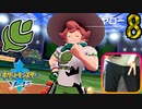 【ポケモン剣】急所 瀕死で金的縛り！part8【初見飲酒実況】