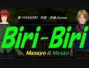 【Masayo＆Masao】Ｂｉｒｉ-Ｂｉｒｉ【カバー曲】