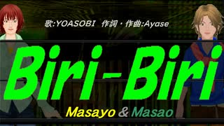 【Masayo＆Masao】Ｂｉｒｉ-Ｂｉｒｉ【カバー曲】