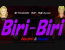 【Naomi＆Naoki】Ｂｉｒｉ-Ｂｉｒｉ【カバー曲】