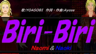 【Naomi＆Naoki】Ｂｉｒｉ-Ｂｉｒｉ【カバー曲】