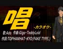 【ニコカラ】唱【off vocal】