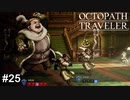 躍動するデブ  OCTOPATH TRAVELER実況#25