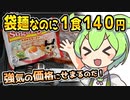 [スガキヤ] 即席SUGAKIYAラーメン
