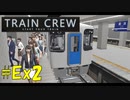 【TRAIN CREW】東北ずん子の運転記録　#Ex2(コメント返し２)【VOICEPEAK実況】