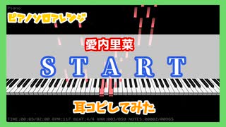 【MIDITrail】START/愛内里菜 -『名探偵コナン』OP【ピアノソロアレンジ】