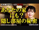 にっぽん怖笑良はなし「水妖日の実話怪談ーあなたの家にも？隠し部屋の秘密」佐波優子 AJER2024.1.10(1)