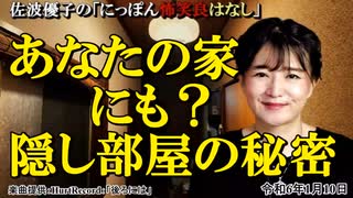 にっぽん怖笑良はなし「水妖日の実話怪談ーあなたの家にも？隠し部屋の秘密」佐波優子 AJER2024.1.10(1)