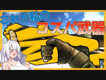 【EFT】# 183　安くて強い！Lv16から使える最高の武器！【タルコフ/紲星あかり】