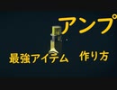超序盤で最強アイテムのアンプの作り方
