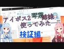 AIvoice2琴葉姉妹使ってみた（検証編）