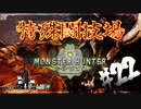 【MHW】3人で再出発だ！０から始める新・狩猟生活！22狩目【クロバトゲーム部!!】