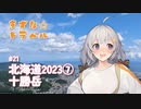 きずな☆トラベル #21 北海道2023⑦ 十勝岳