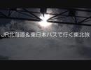 JR北海道＆東日本パスで行く東北旅 Part2