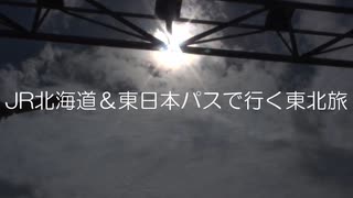 JR北海道＆東日本パスで行く東北旅 Part2