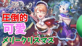 【レスレリアーナのアトリエ】#61 可愛いサンタクロース(イベント：星降る夜の贈り物)