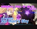 【ノーマンズスカイ】共同探検10「再来」唯一無二の3【COEIROINK実況】