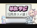 めたラジep.04【12月分コメ返し】