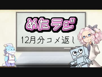 めたラジep.04【12月分コメ返し】