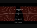 【人力ゲ謎】I beg you【龍賀沙代】