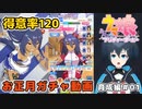 【ウマ娘】チトチトの2024お正月ガチャ動画・Part2