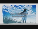 [COVER] カナリア鳴いた頃に / noblecake [歌ってみた]