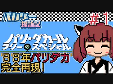 【パリ・ダカールラリー・スペシャル】バカゲー探訪記 #1「ゲームの完走率も５０％」