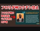 ついにきました、、コロナワクチン使用禁止の流れが！！！