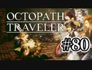 【ぽつぽつ実況 #80】ﾈｺﾁｬﾝ【オクトパストラベラー】