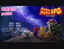 □■リメイク版マリオRPGを噛み締めながら実況プレイ part26【姉弟実況】