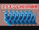 コロナワクチン七回目接種のリアルな感想！！